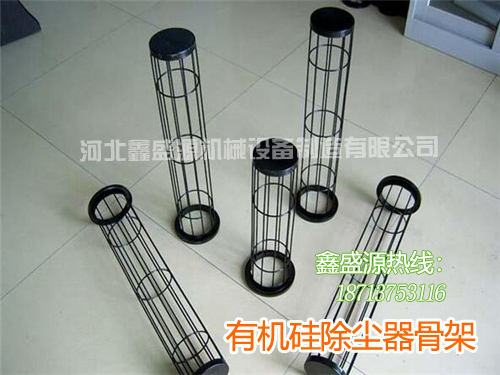 有機硅除塵器骨架